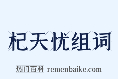 杞天忧组词是什么意思的图片